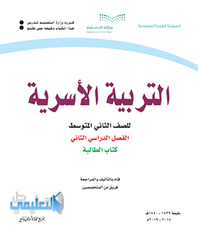 كتاب التربية الاسرية ثاني متوسط ف2 الفصل الثاني 1445 pdf