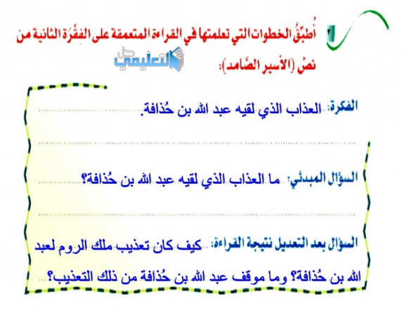 اطبق الخطوات التي تعلمتها في القراءة المتعمقة على الفقرة الثانية من نص الاسير الصامد