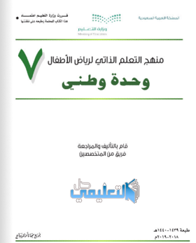 كتاب وحدة وطني رياض الاطفال pdf