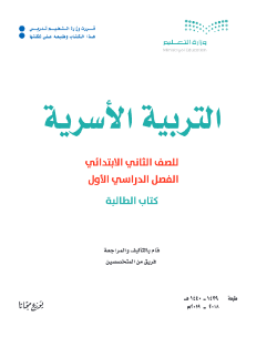 حل كتاب التربية الاسرية ثاني ابتدائي الفصل الاول 1440