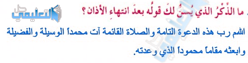 اللهم رب هذه الدعوة التامة والصلاة القائمة آت محمدا الوسيلة والفضيلة وابعثه مقاما محمودا الذي وعدته