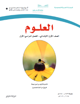 تحضير علوم الصف الأول الابتدائي 1440 ف1 الفصل الاول pdf