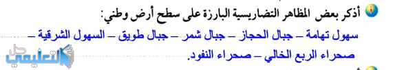 اذكر بعض المظاهر التضاريسية البارزة على سطح ارض