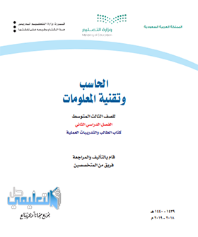 كتاب الحاسب ثالث متوسط ف2 الفصل الثاني 1445 pdf