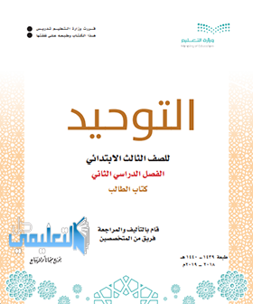 بنك الاسئلة توحيد ثالث ابتدائي ف2 الفصل الثاني 1441