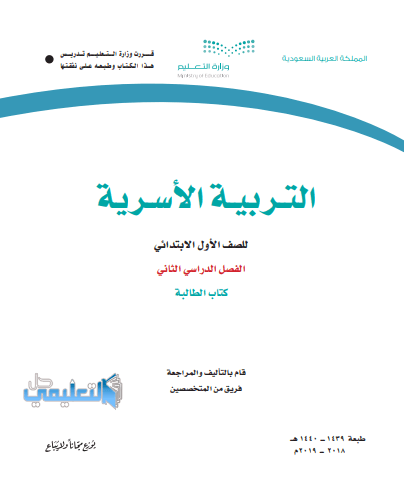 كتاب التربية الاسرية اول ابتدائي ف2 الفصل الثاني 1445 pdf