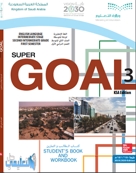 كتاب الانجليزي 3 Super Goal صف ثاني متوسط ف1