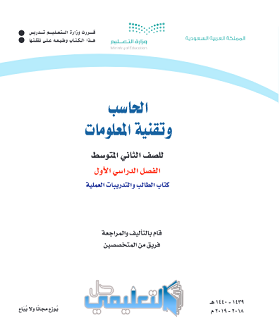 حل وحدات كتاب الحاسب ثاني متوسط الفصل الاول ف1 1441 pdf