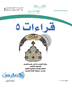 كتاب التطبيقات القراءات 5 المستوى الخامس فصلي 1441 pdf