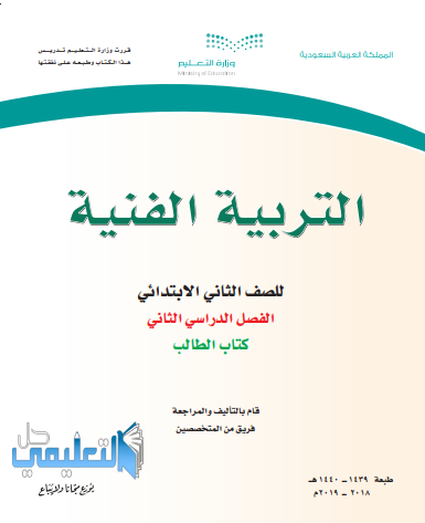 حل كتاب التربية الفنية ثاني ابتدائي الفصل الثاني 1440 pdf