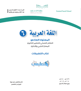 كتاب اللغة العربية 6 كتاب التطبيقات المستوى السادس فصلي pdf 1441