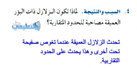 السبب و النتيجة لماذا تكون الزلازل ذات البؤر العميقة مصاحبة للحدود المتقاربة