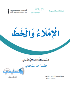 كتاب الاملاء والخط للصف الثالث الابتدائي 1440 ف2 الفصل الثاني