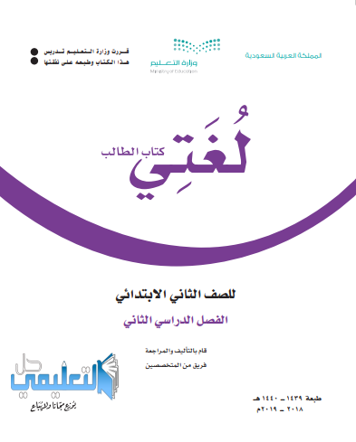 كتاب لغتي ثاني ابتدائي الفصل الثاني ف2 1445 pdf