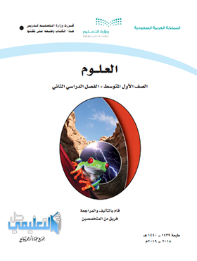 حل وحدات كتاب العلوم اول متوسط الفصل الثاني 1440 pdf