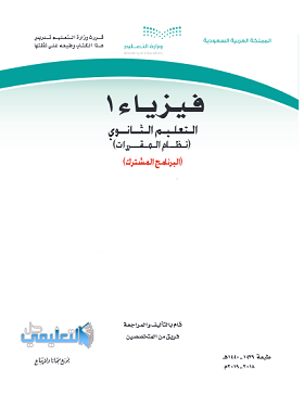 حل كتاب الفيزياء 1 مقررات كتاب الطالب كامل 1440