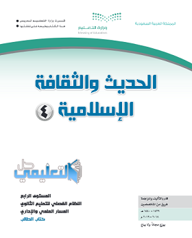 حل كتاب الحديث 4 المستوى الرابع علمي نظام فصلي pdf 1440