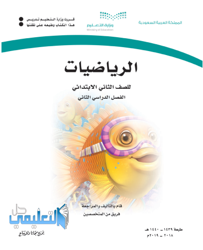 كتاب الرياضيات ثاني ابتدائي ف2 الفصل الثاني 1445 pdf