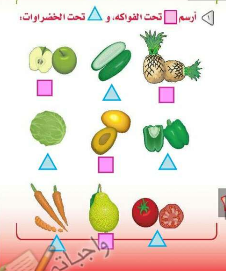 ارسم تحت الفواكه و  تحت الخضروات