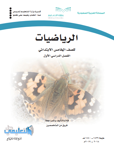 كتاب الرياضيات للصف الخامس الابتدائي pdf