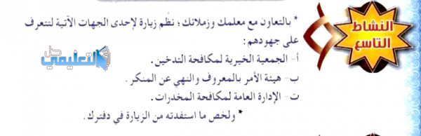 بالتعاون مع معلمك وزملائك نظم زيارة لإحدى الجهات الآتية لتتعرف على جهودهم