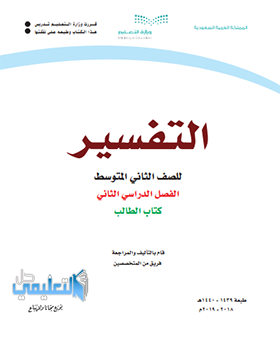 كتاب التفسير ثاني متوسط الفصل الثاني ف2 1443 pdf