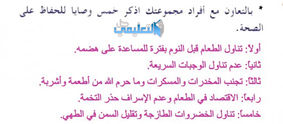 بالتعاون مع أفراد مجموعتك اذكر خمس وصايا للحفاظ على الصحة