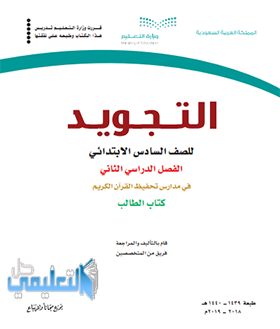 كتاب التجويد تحفيظ سادس ابتدائي ف2 الفصل الثاني 1445 pdf