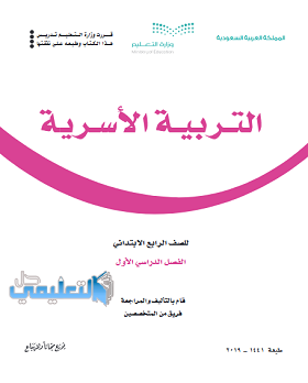 كتاب التربية الاسرية للصف الرابع الابتدائي الفصل الاول ف1 pdf 1447