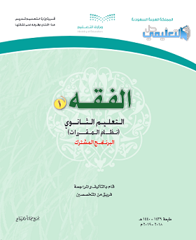 حل كتاب الفقه 1 مقررات pdf 1440