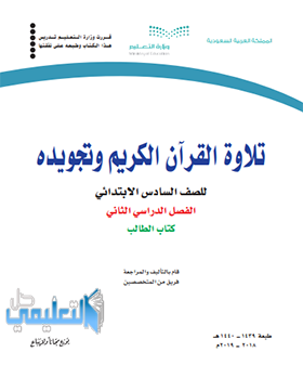 اسئلة اختبار تجويد سادس ابتدائي ف2 الفصل الثاني 1441