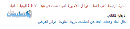 العوامل اللاحيوية الرئيسية المحددة للأنظمة البيئية المائية