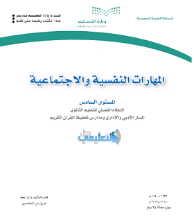 حل كتاب المهارات النفسية والاجتماعية المستوى السادس فصلي pdf 1440