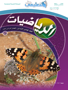 حل وحدات كتاب الرياضيات خامس ابتدائي الفصل الاول ف1 1441 pdf