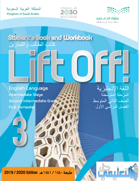 كتاب انجليزي ثاني متوسط 1441 lift off 3