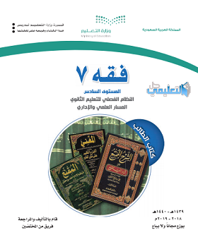 كتاب الفقه 7 المستوى السادس علمي فصلي pdf 1441