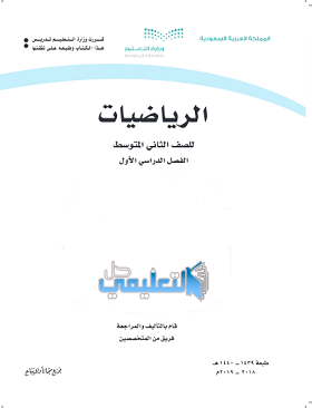 حل كتاب الرياضيات ثاني متوسط ف1 1446 كامل