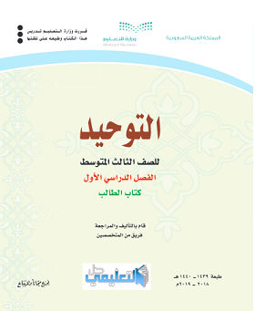 حل وحدات كتاب التوحيد ثالث متوسط الفصل الاول ف1 1441 pdf