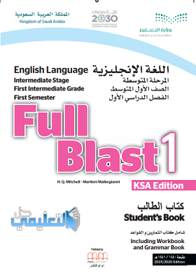كتاب انجليزي اول متوسط full blast 1 1441