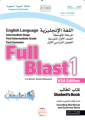 كتاب انجليزي اول متوسط full blast 1 1442