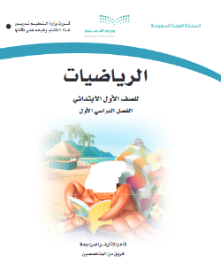 حل كتاب الطالب رياضيات للصف الاول الابتدائي الفصل الاول 1440