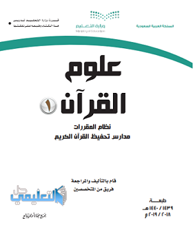 كتاب علوم القرآن 1 مقررات تحفيظ pdf 1442