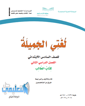 حل وحدات كتاب لغتي للصف السادس الابتدائي ف2 الفصل الثاني 1440 pdf