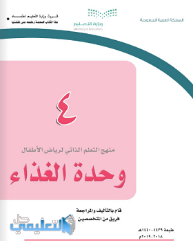 كتاب وحدة الغذاء لرياض الاطفال pdf