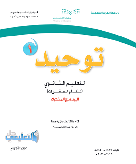 حل كتاب التوحيد 1 مقررات كامل pdf 1440