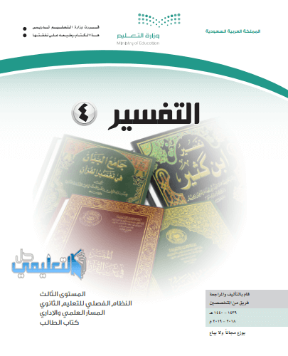 ثانوي ثالث مقررات حل ١ كتاب التفسير حل كتاب