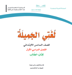 حل وحدات كتاب لغتي سادس ابتدائي الفصل الاول ف1 1441 pdf