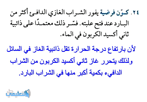 كون فرضية يفور الشراب الغازي الدافئ اكثر من البارد عند فتح علبته فسر ذلك معتمدا على ذائبية ثاني اكسيد الكربون في الماء