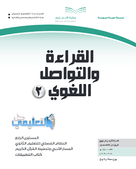 حل كتاب القراءة والتواصل اللغوي المستوى الرابع كتاب التطبيقات فصلي pdf 1440