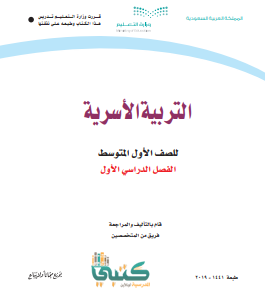 اسئلة اختبار التربية الاسرية اول متوسط ف1 الفصل الاول 1444